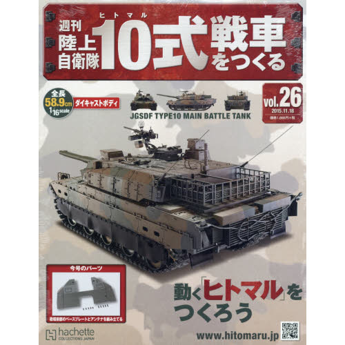 週刊陸上自衛隊１０式戦車をつくる 2015年11月18日号 通販｜セブン