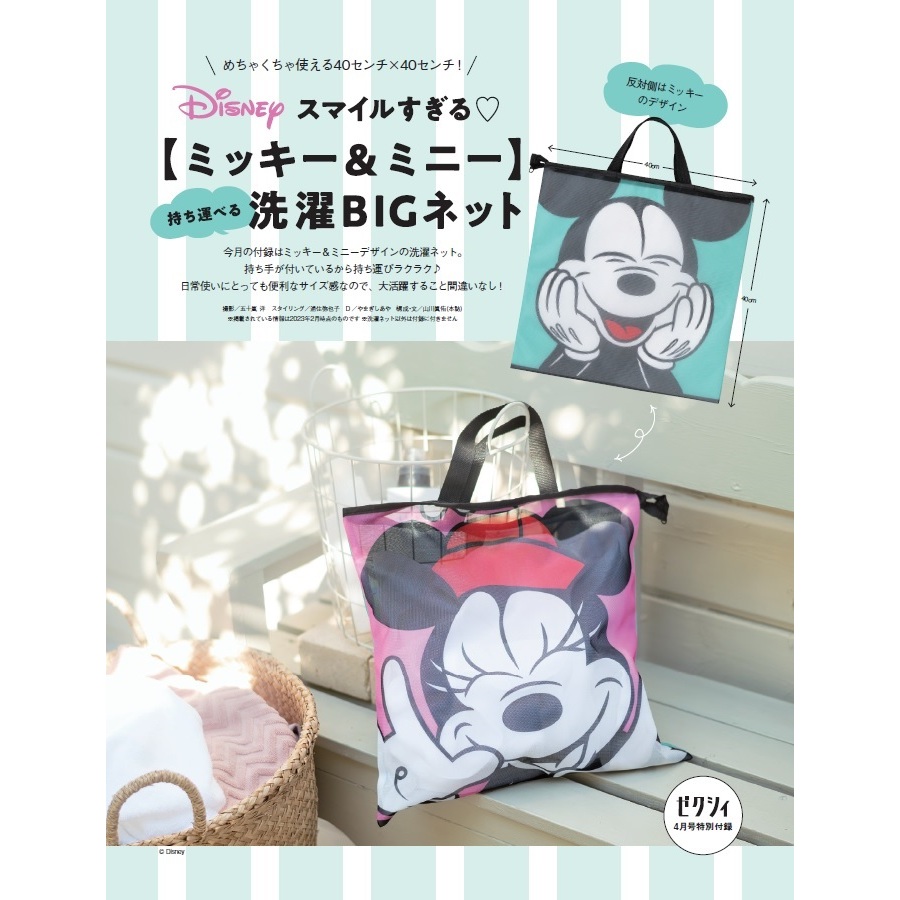 ゼクシィ首都圏 2023年4月号(雑誌)【付録】スマイルすぎる！【ミッキー＆ミニー】持ち運べる洗濯BIGネット