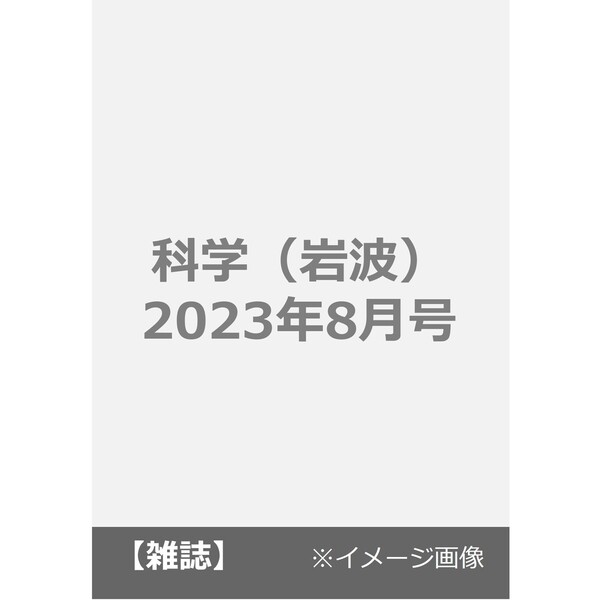 通販｜セブンネットショッピング　科学（岩波）　2023年8月号