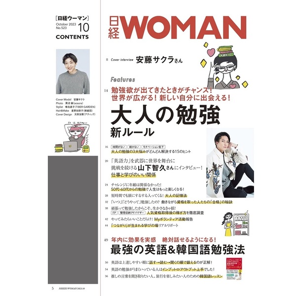 日経woman　最新号　2023 10月号
日経ウーマン