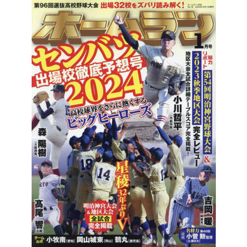 センバツ２０２４ 第９６回選抜高校野球大会公式ガイドブック 2024年3