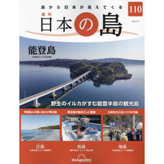 日本の島全国版　2024年3月5日号