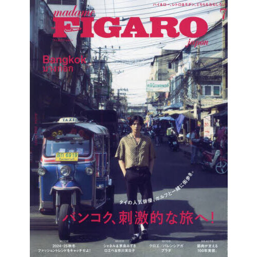 ＦＩＧＡＲＯ ｊａｐｏｎ（フィガロジャポン） 2024年7月号 通販｜セブンネットショッピング