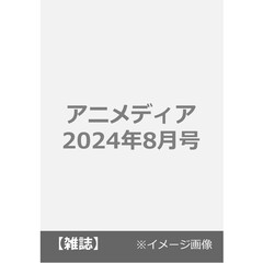アニメディア　2024年8月号