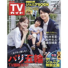 週刊ＴＶガイド（広島・島根・鳥取・山口東　2024年8月2日号