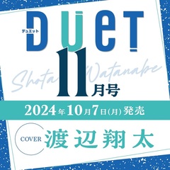 ＤＵｅＴ（デュエット）2024年11月号