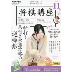 ＮＨＫ　将棋講座　2024年11月号