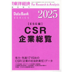 ＣＳＲ企業総覧（ＥＳＧ編）２０２５年版　2024年12月号