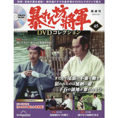 暴れん坊将軍ＤＶＤコレクション全国版　2025年2月25日号