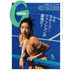 ＧＩＮＺＡ（ギンザ）　2025年5月号
