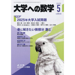 大学への数学　2025年5月号