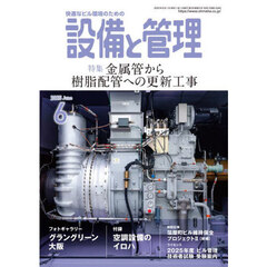 設備と管理　2025年6月号