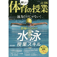 楽しい体育の授業　2025年6月号