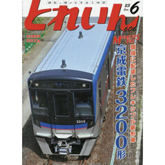 とれいん　2025年6月号