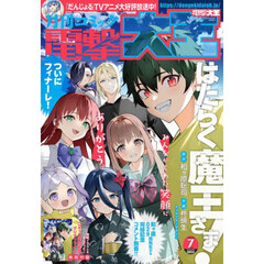 電撃大王　2025年7月号