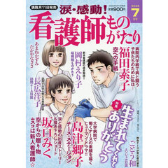 涙・感動！看護師ものがたり　2025年7月号