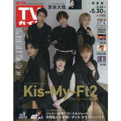 週刊ＴＶガイド（関東版）　2025年5月30日号