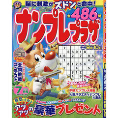 ナンプレプラザ　2025年7月号