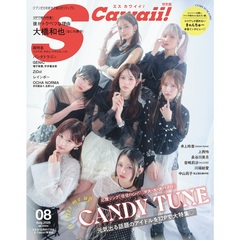S Cawaii!　2025年8月号増刊