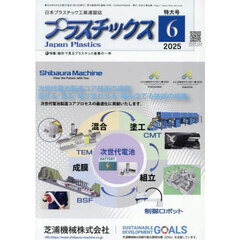 プラスチックス　2025年6月号