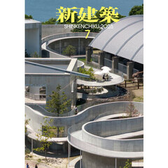 新建築　2025年7月号