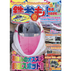 鉄おも　2025年8月号