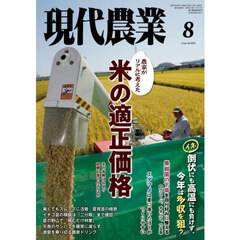 現代農業　2025年8月号