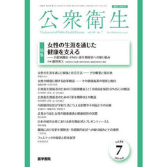 公衆衛生　2025年7月号