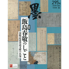 墨　2025年8月号