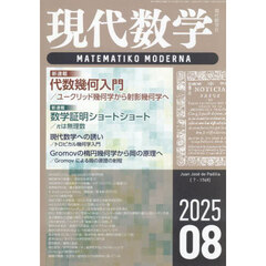 現代数学　2025年8月号