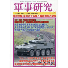 軍事研究　2025年8月号