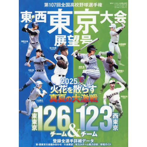 第107回全国高校野球選手権 東・西東京大会展望号 2025年8月