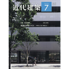 近代建築　2025年7月号