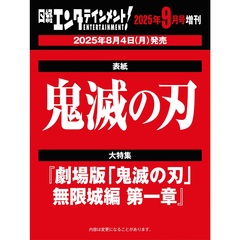 日経エンタテインメント！ 2025年9月号増刊【表紙：鬼滅の刃】