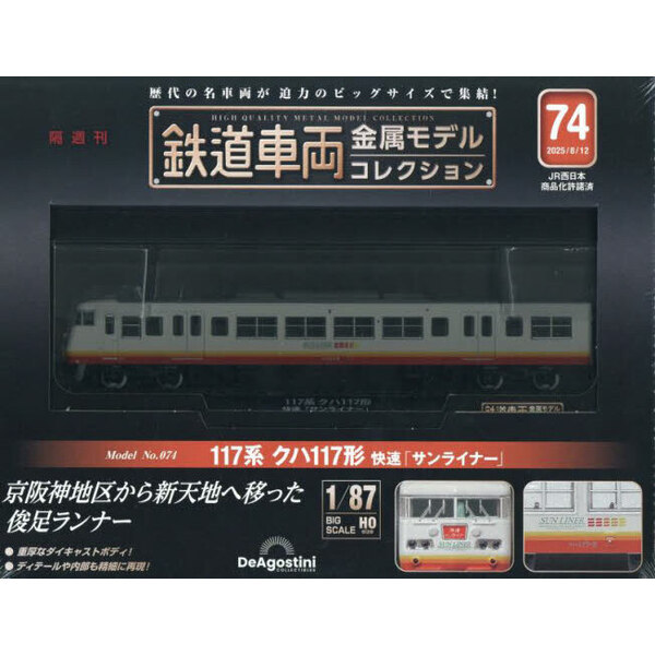 鉄道車両金属モデルコレクション全国版 2025年8月12日号 通販