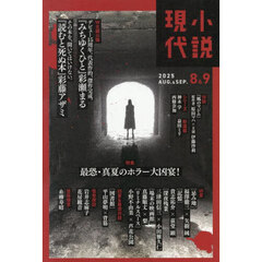 小説現代　2025年9月号