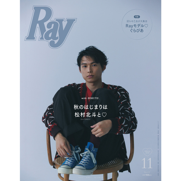 Ray 2025年11月号増刊 表紙：松村北斗（SixTONES） 通販｜セブン