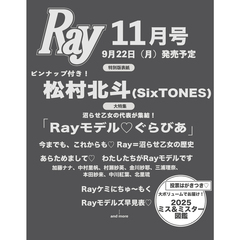 Ray　2025年11月号増刊　表紙：松村北斗（SixTONES）