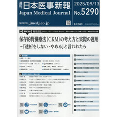 日本医事新報　2025年9月13日号