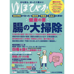 ゆほびか２０２５－２０２６年秋冬　2025年11月号