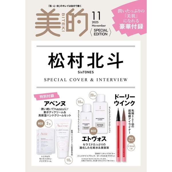 速報】美的 2025年 11月号 《特別付録》 コーセー エスプリーク