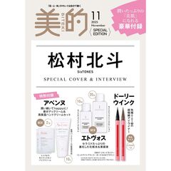 美的スペシャル　2025年11月号増刊〈SPECIAL EDITION〉