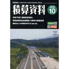 積算資料　2025年10月号