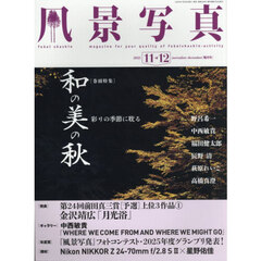 風景写真　2025年11月号