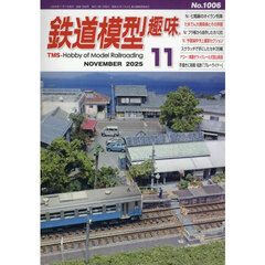 鉄道模型趣味　2025年11月号