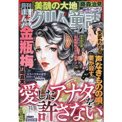 まんがグリム童話　2025年12月号
