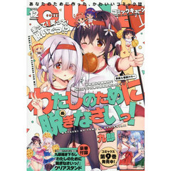 月刊コミックキューン　2025年12月号