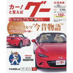 グー北海道版　2025年12月号