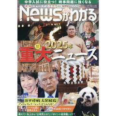 月刊ニュースがわかる　2025年12月号