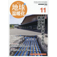 地球温暖化　2025年11月号